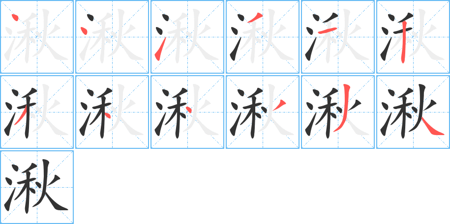 湫字筆畫(huà)寫(xiě)法