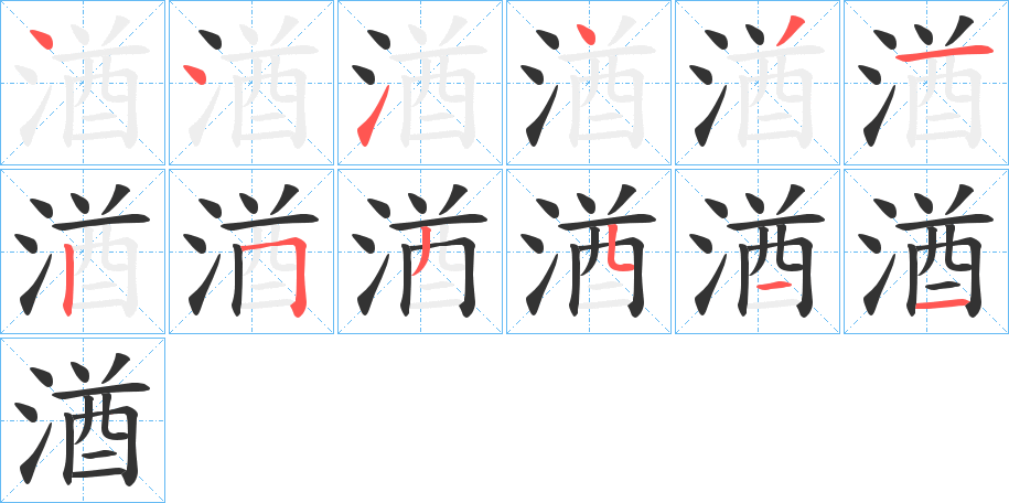 湭字筆畫寫法
