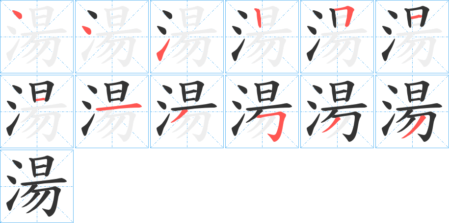 湯字筆畫寫法