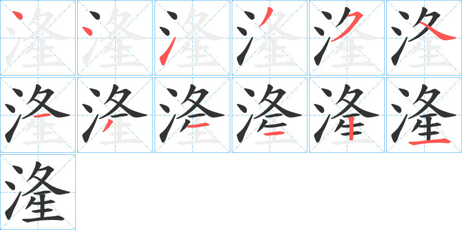 湰字筆畫寫法