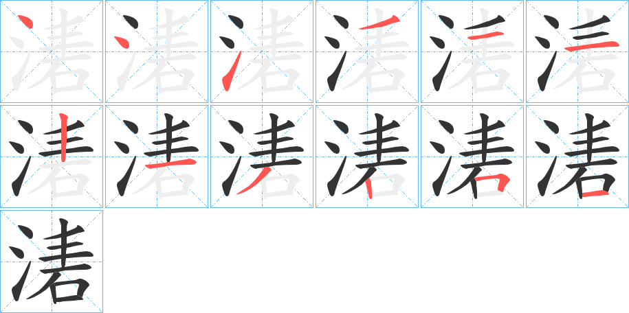 湱字筆畫寫法
