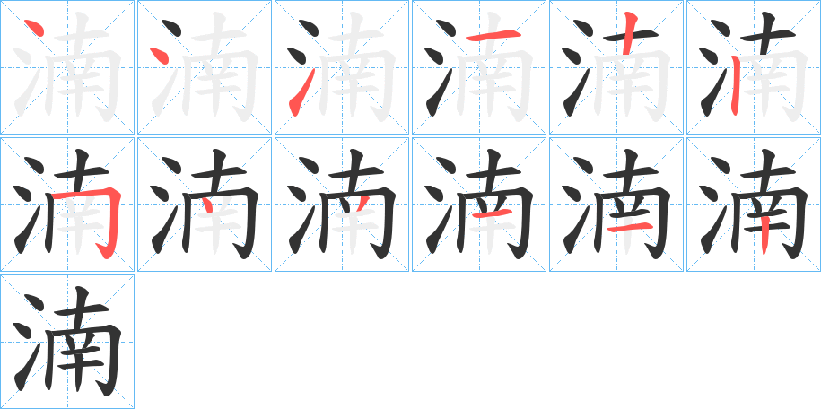 湳字筆畫寫法