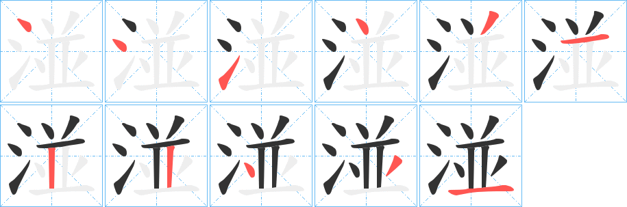 湴字筆畫(huà)寫(xiě)法