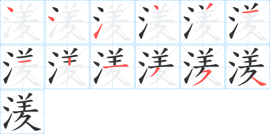 湵字筆畫寫法