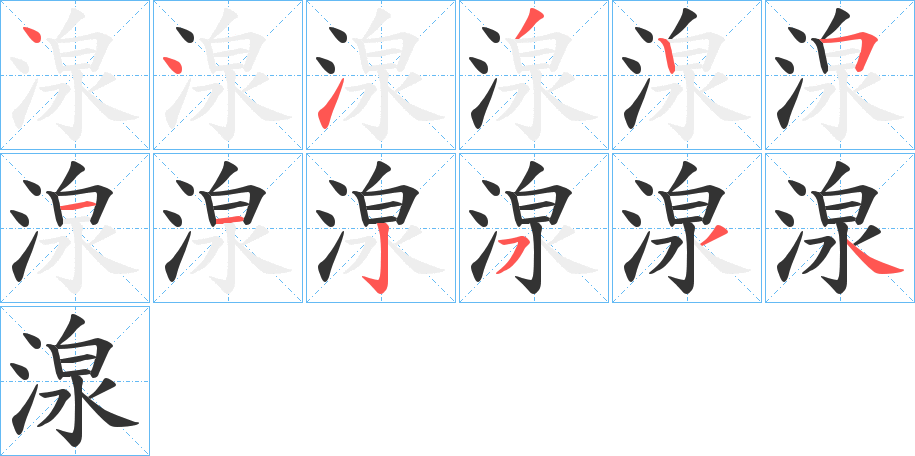 湶字筆畫寫法