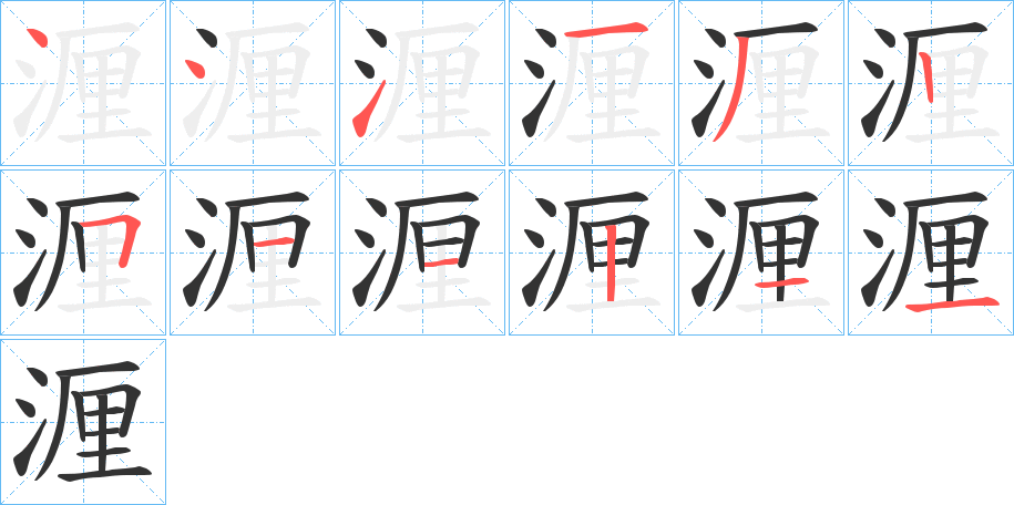湹字筆畫寫法