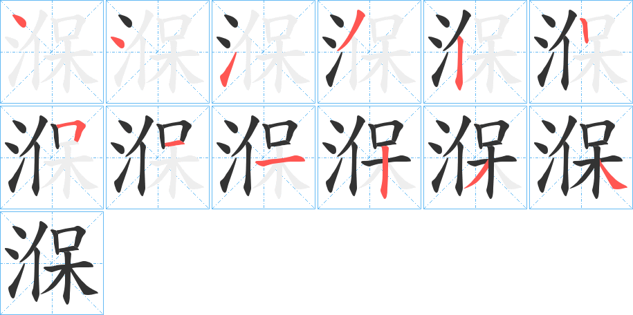 湺字筆畫寫法