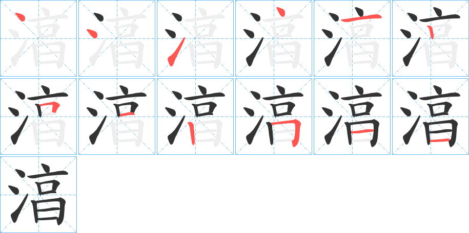 湻字筆畫寫法