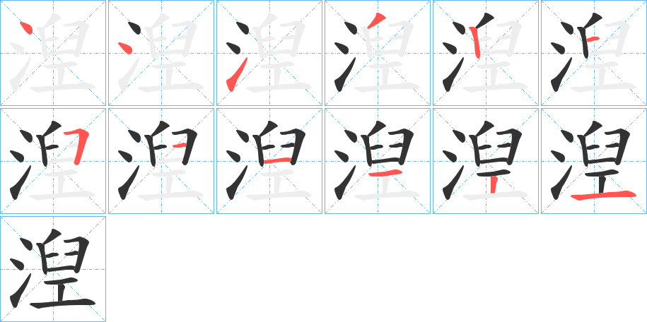湼字筆畫寫法