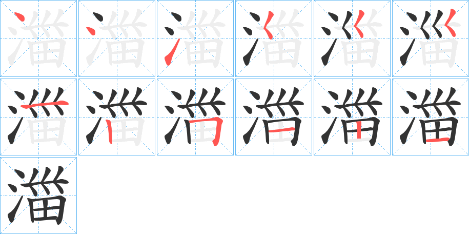 湽字筆畫(huà)寫(xiě)法