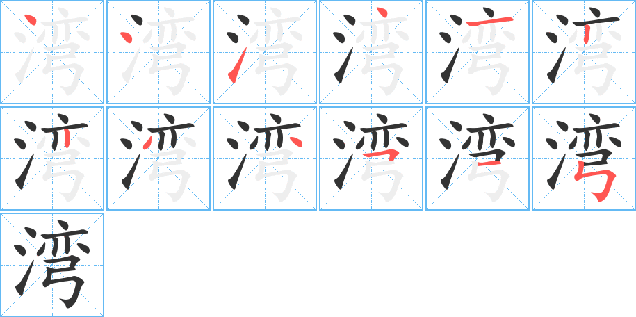 灣字筆畫(huà)寫(xiě)法