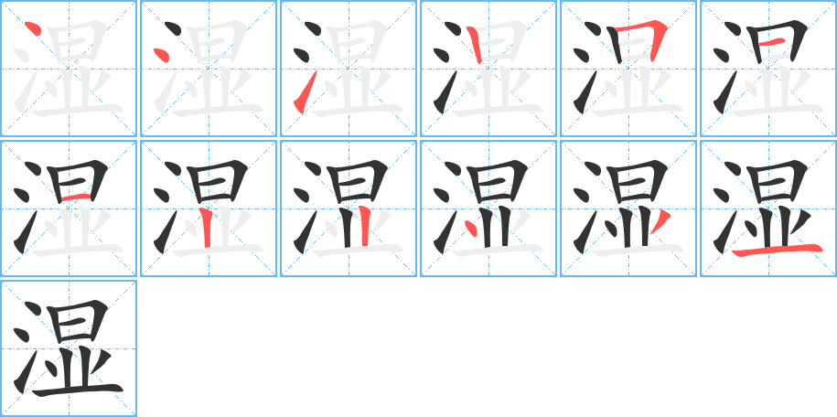 濕字筆畫寫法