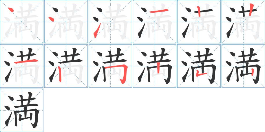 満字筆畫寫法
