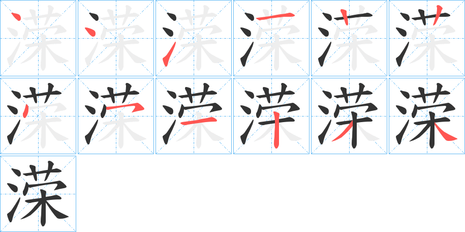 溁字筆畫寫法
