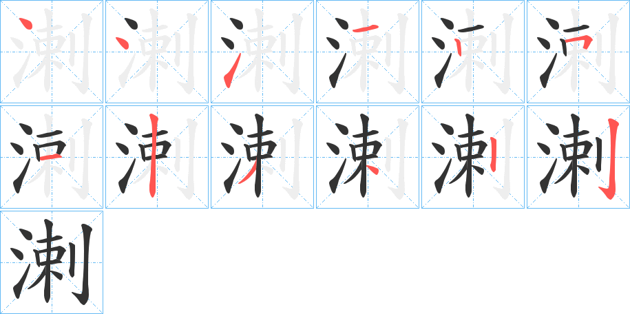 溂字筆畫寫法