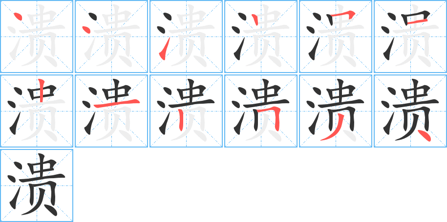 潰字筆畫(huà)寫(xiě)法