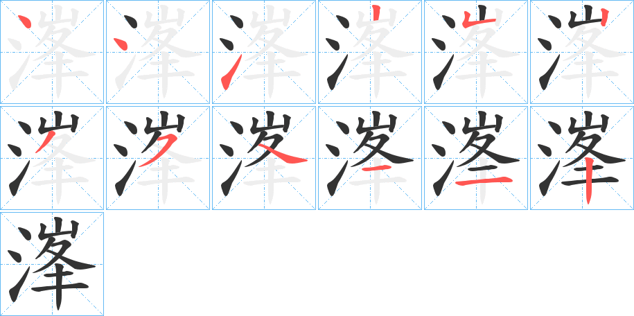 溄字筆畫寫法
