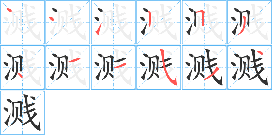 濺字筆畫寫法