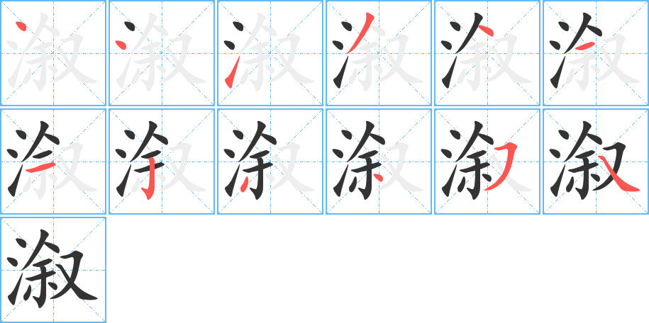 溆字筆畫寫法