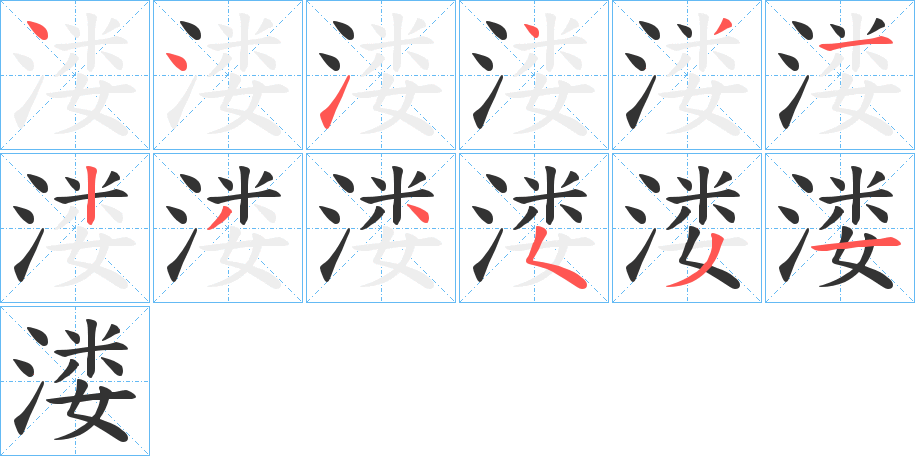 溇字筆畫寫法