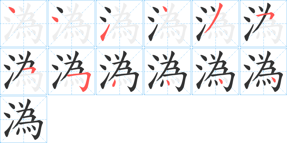 溈字筆畫寫法