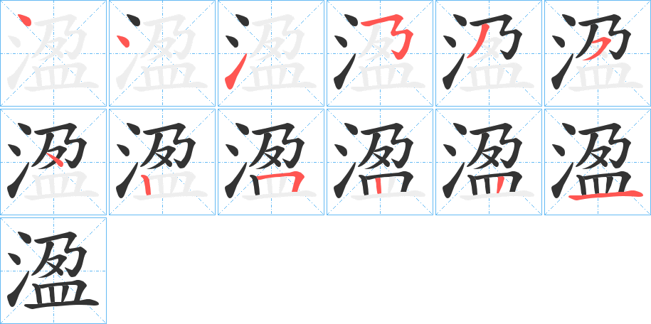 溋字筆畫寫法