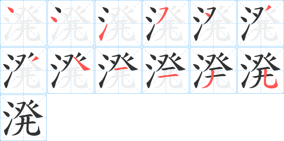 溌字筆畫寫法