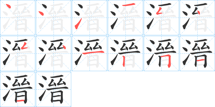溍字筆畫寫法