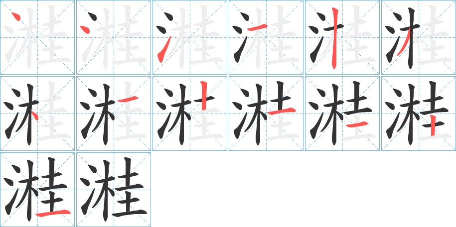 溎字筆畫寫法
