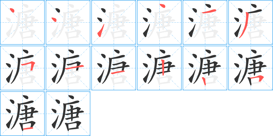溏字筆畫寫法