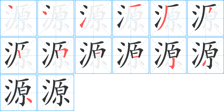 源字筆畫寫法