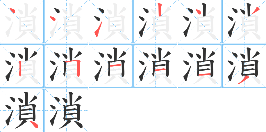 溑字筆畫寫法