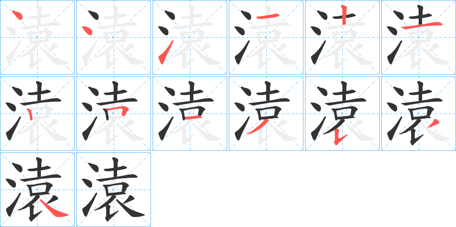 溒字筆畫寫法