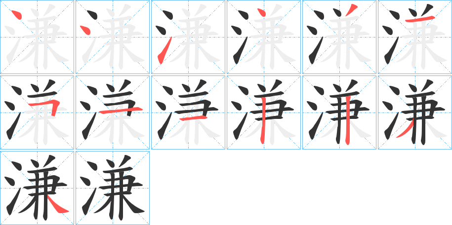 溓字筆畫寫法