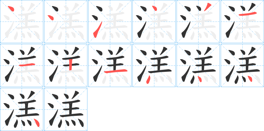 溔字筆畫寫法