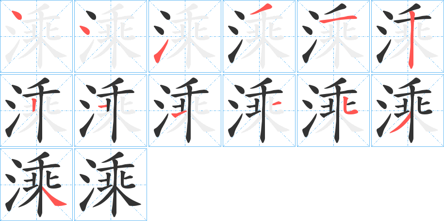 溗字筆畫寫法