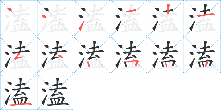 溘字筆畫寫法