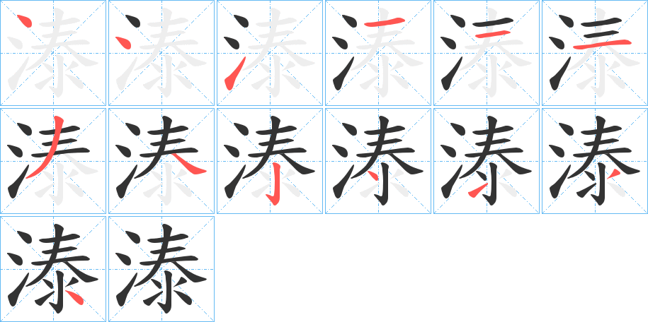 溙字筆畫寫法