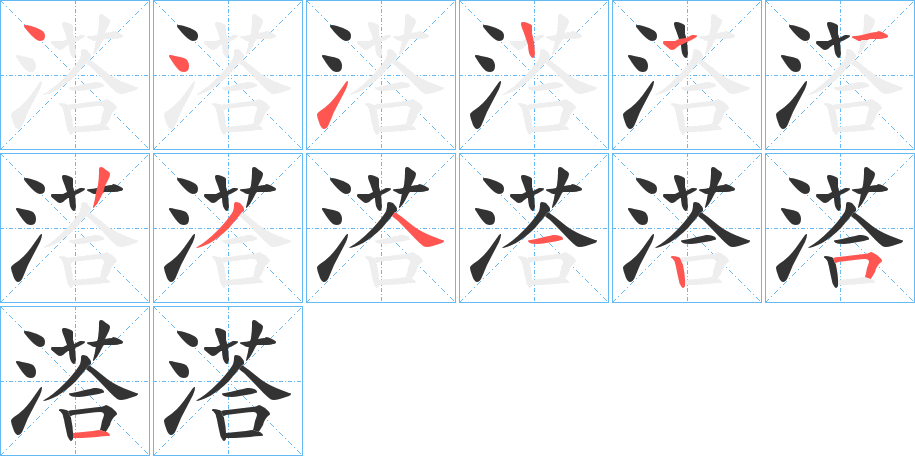 溚字筆畫寫法