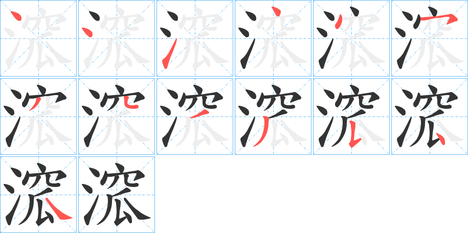溛字筆畫寫法