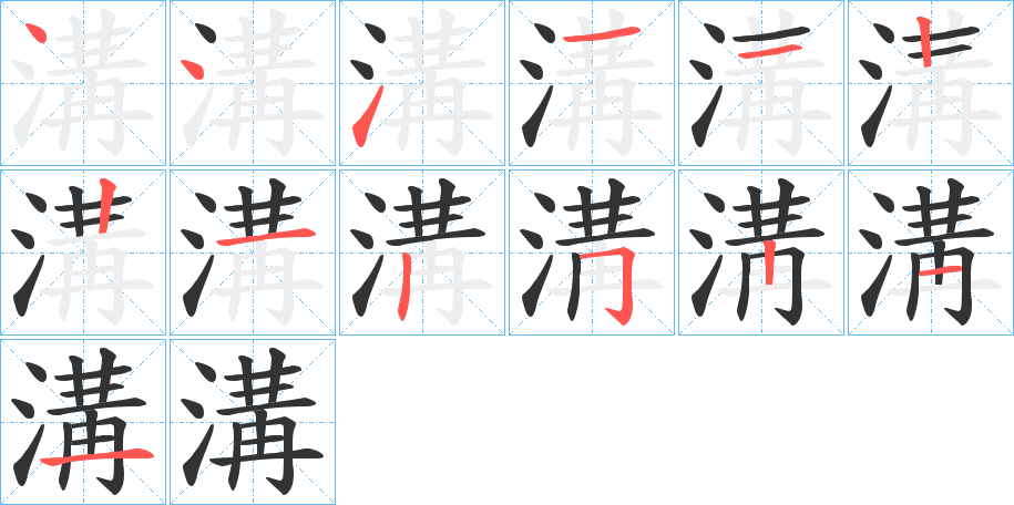 溝字筆畫寫法