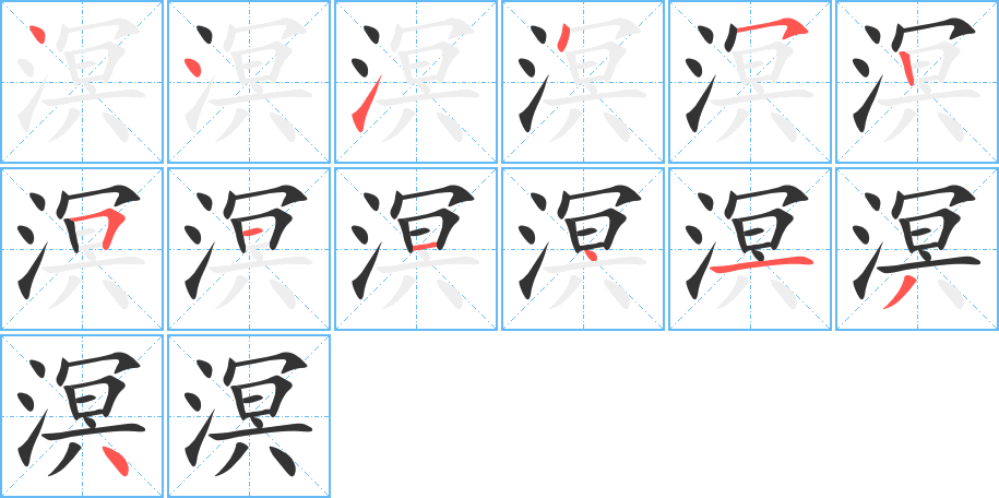 溟字筆畫寫法