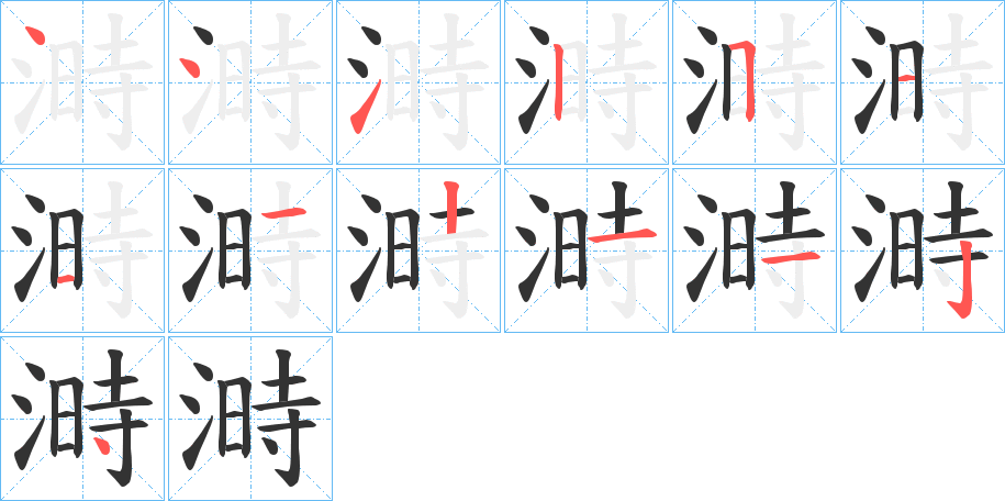 溡字筆畫寫法