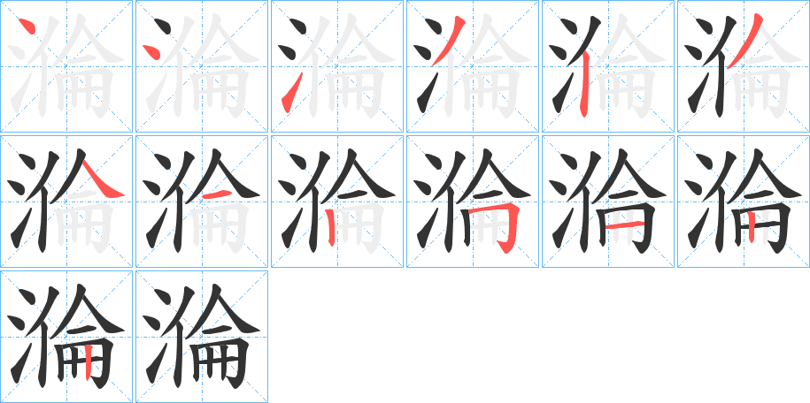 溣字筆畫寫法