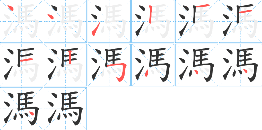 溤字筆畫寫法