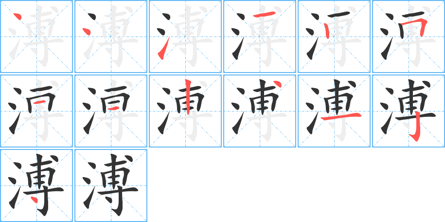 溥字筆畫寫法