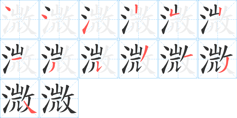 溦字筆畫寫法