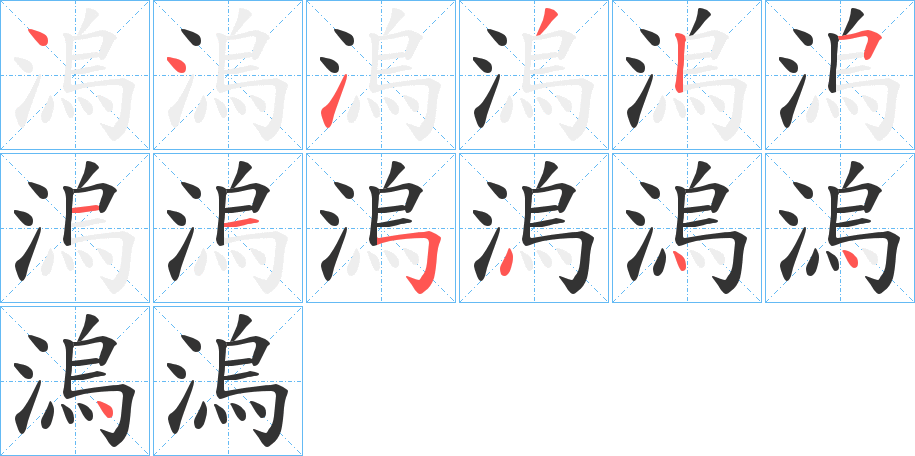 溩字筆畫寫法
