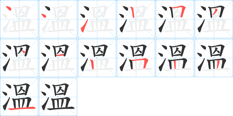 溫字筆畫寫法