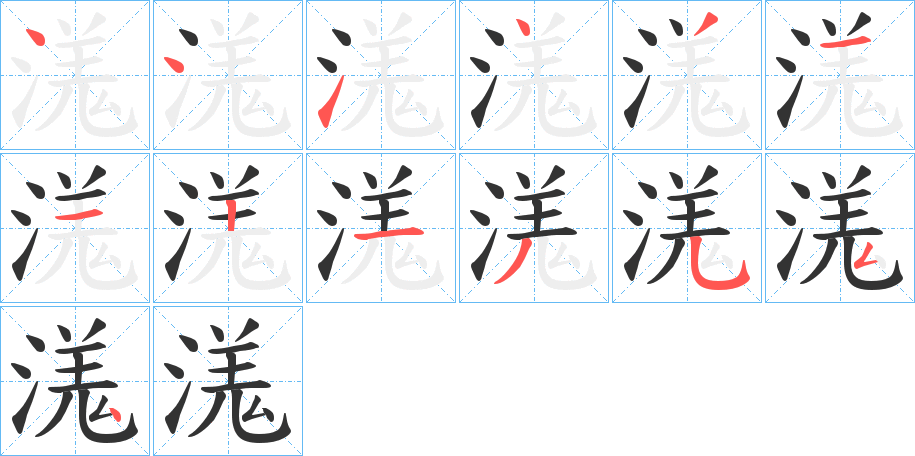 溬字筆畫寫法